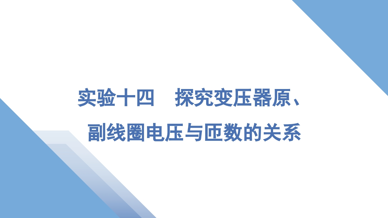 3实验十四　探究变压器原、副线圈电压与匝数的关系
